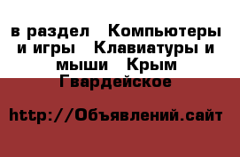  в раздел : Компьютеры и игры » Клавиатуры и мыши . Крым,Гвардейское